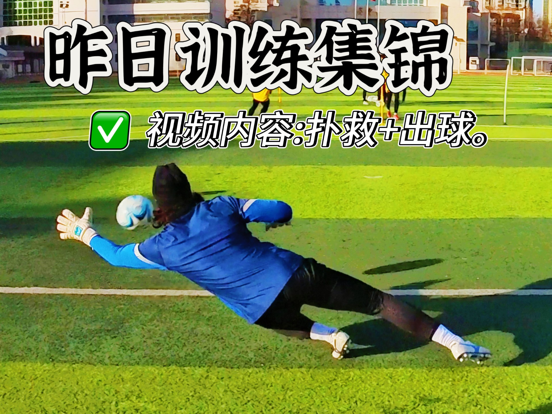 关于精彩扑救，守门员保护球门不失的信息