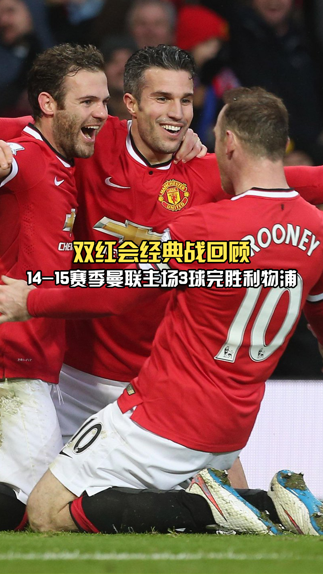 曼联决胜关键战，迎战实力强敌